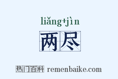 两尽是什么意思的图片